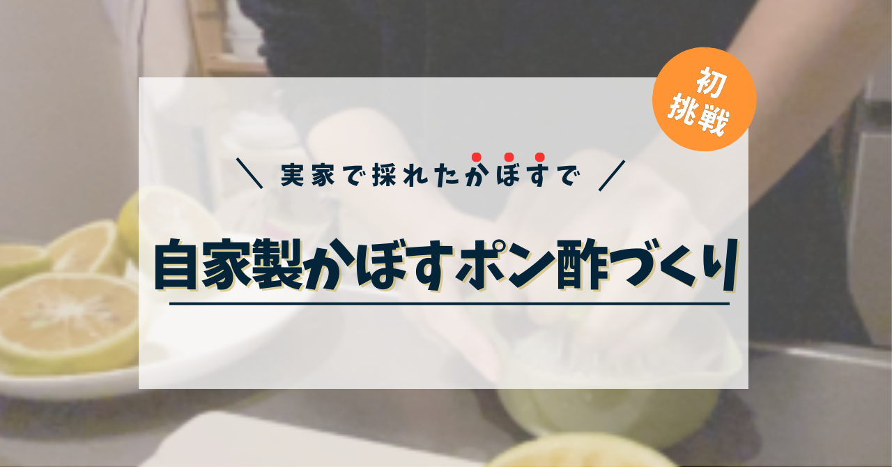 手作り・自家製ぼすポン酢 | まろんぶっく