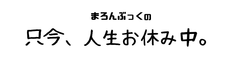 まろんぶっく