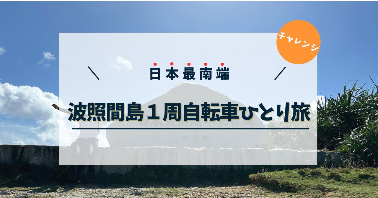 波照間島1周自転車ひとり旅