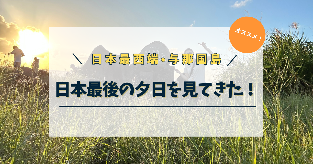 日本最後の夕日を見てきた。