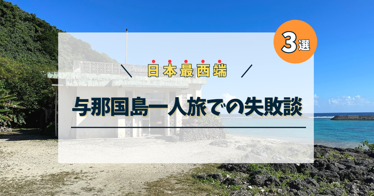 日本最西端の地、与那国島一人旅での失敗談３選