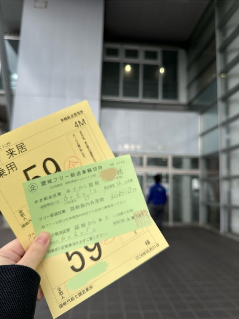 隠岐フリー航送車両切符と車両航送整理券