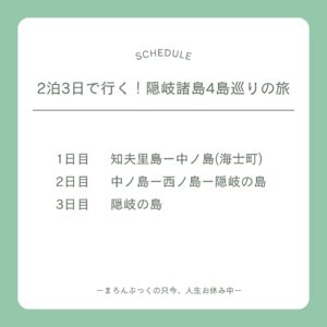 2泊3日で行く！隠岐諸島4島巡りの旅日程表。