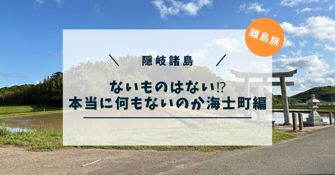 ないものはない⁉︎本当に何もないのか海士町編サムネ