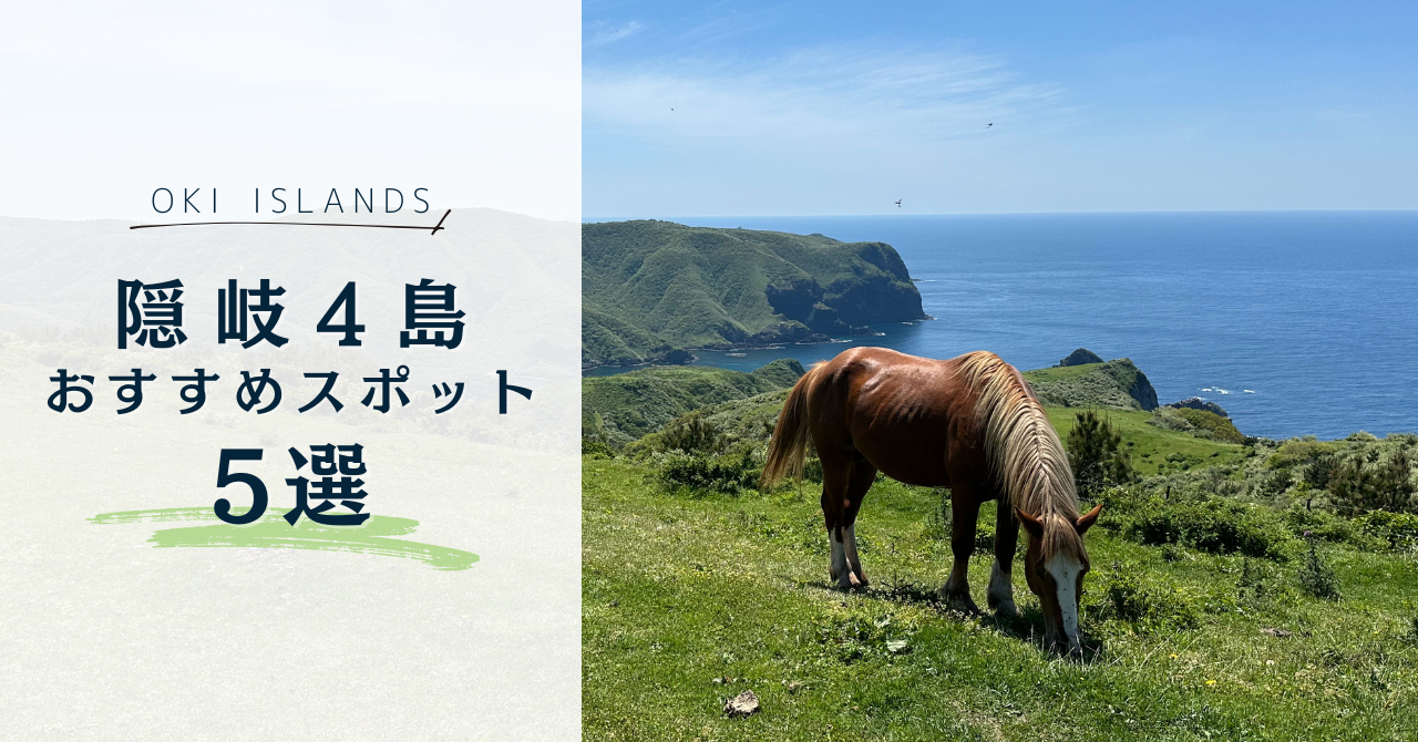 隠岐諸島４島のオススメスポット５選のサムネ