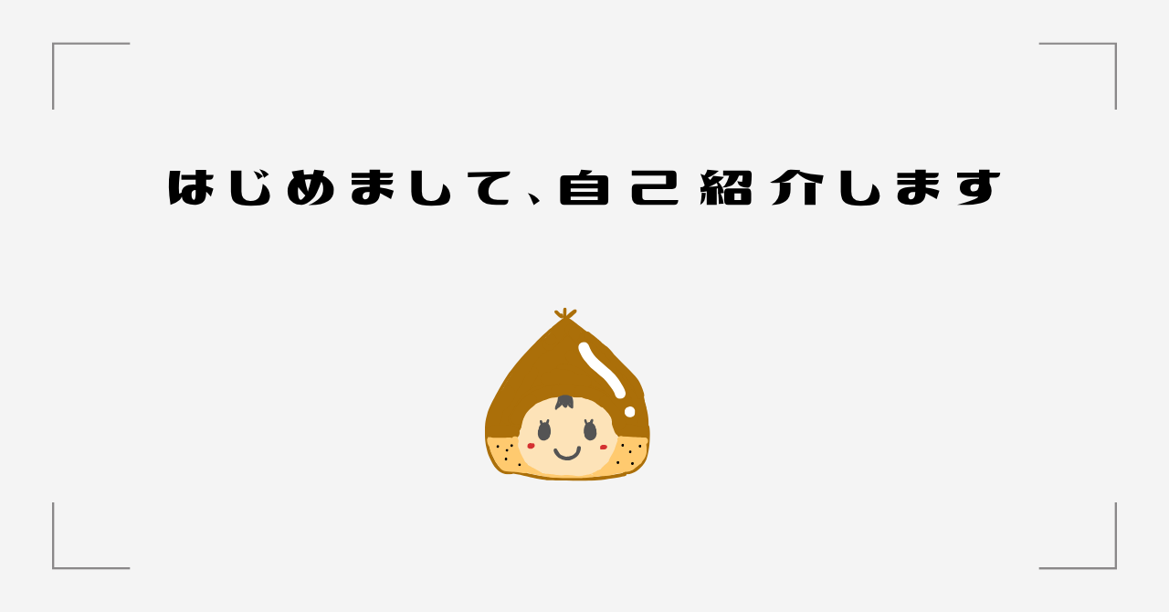 初めまして、自己紹介します