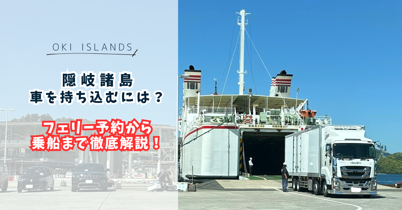 隠岐諸島へ車を持ち込むためには？フェリー予約から乗船まで徹底解説