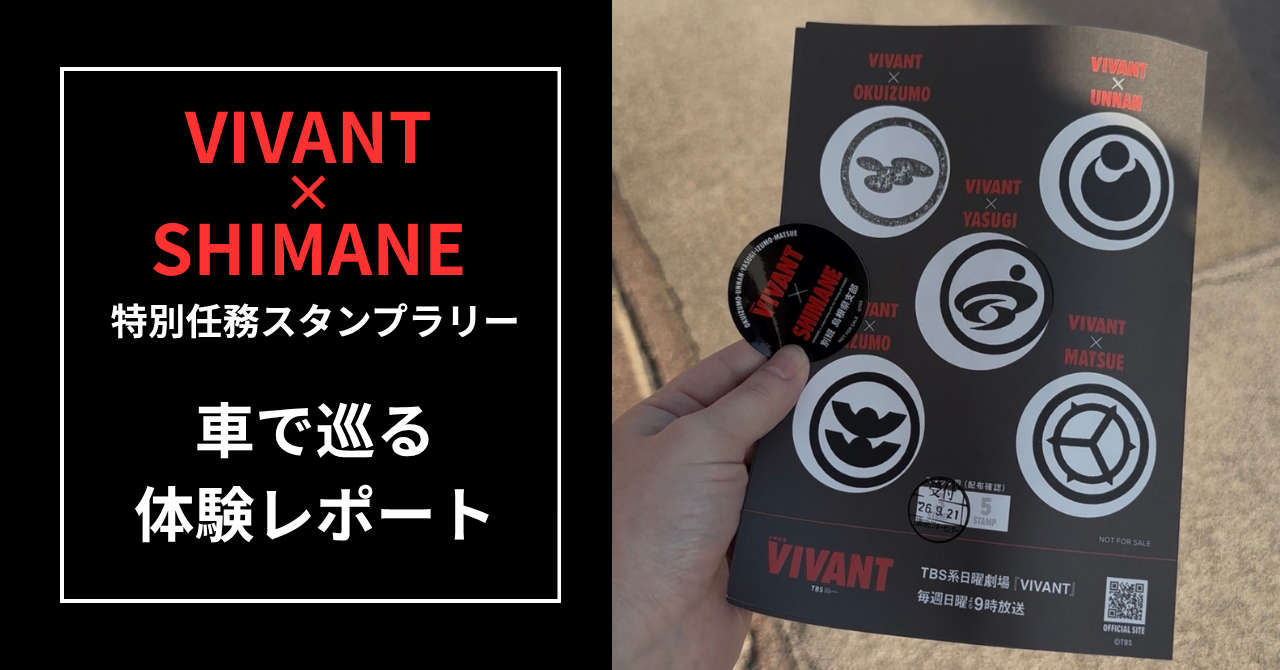 VIVANT×SHIMANE特別任務スタンプラリー